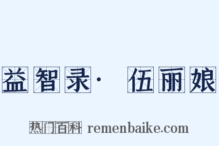 益智录·伍丽娘是什么意思的图片